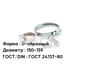 Хомут фиксирующий U-образный D=150-159 ГОСТ: ГОСТ 24137-80